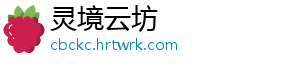 灵境云坊